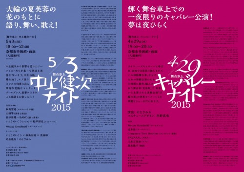 [Performance] Miwa Yanagi’s Stage Trailer Project “Kenji Nakagami Night 2015”